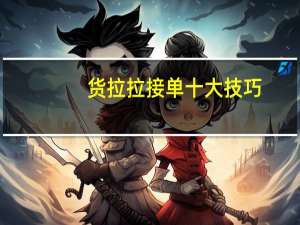 货拉拉接单十大技巧