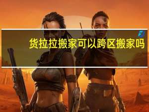 货拉拉搬家可以跨区搬家吗