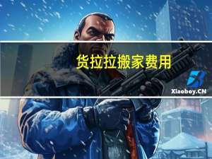货拉拉搬家费用