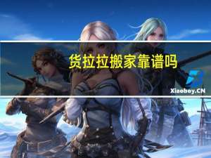 货拉拉搬家靠谱吗