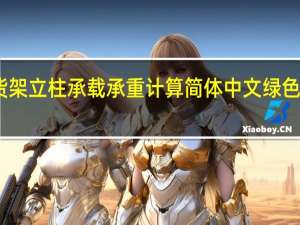 货架立柱承载承重计算 简体中文绿色免费版（货架立柱承载承重计算 简体中文绿色免费版功能简介）