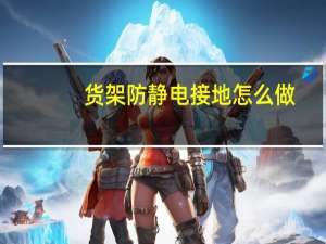 货架防静电接地怎么做
