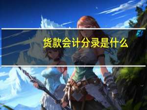 货款会计分录是什么