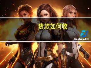 货款如何收