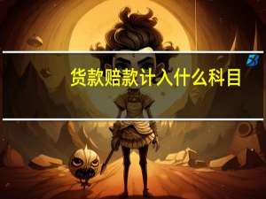 货款赔款计入什么科目