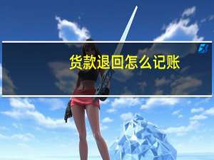 货款退回怎么记账