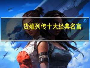 货殖列传十大经典名言