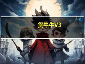 货牛牛 V3.1.1 苹果版（货牛牛 V3.1.1 苹果版功能简介）