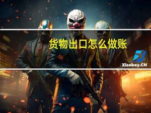 货物出口怎么做账