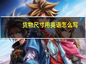 货物尺寸用英语怎么写