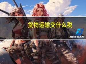 货物运输交什么税