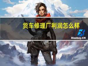 货车修理厂利润怎么样