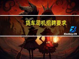 货车司机招聘要求