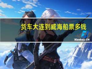 货车大连到威海船票多钱