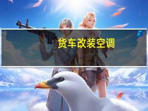 货车改装空调