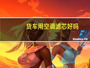 货车用空调滤芯好吗