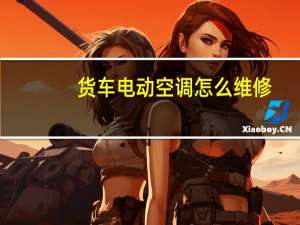 货车电动空调怎么维修