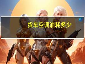 货车空调油耗多少