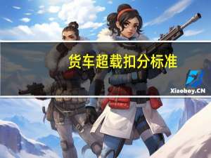 货车超载扣分标准