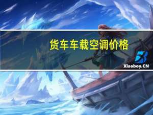 货车车载空调价格