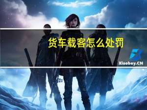 货车载客怎么处罚