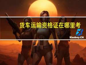 货车运输资格证在哪里考