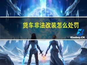 货车非法改装怎么处罚