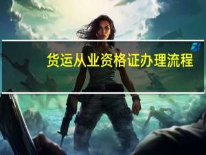 货运从业资格证办理流程