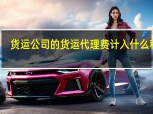 货运公司的货运代理费计入什么科目