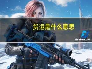 货运是什么意思