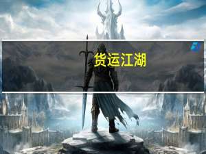 货运江湖，创新模式按下水上物流运输发展“快捷键”