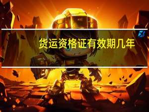 货运资格证有效期几年