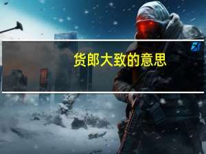 货郎大致的意思