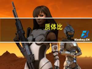 质体比（质体）
