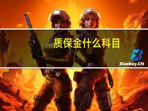 质保金什么科目