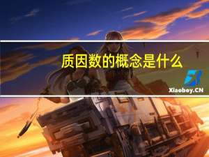 质因数的概念是什么