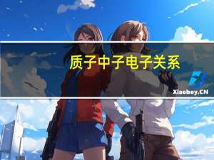 质子中子电子关系（质子中子电子）