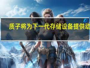 质子将为下一代存储设备提供动力