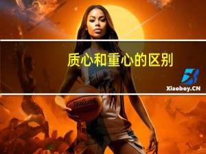 质心和重心的区别