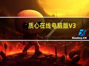 质心在线电脑版 V3.27.1 免费PC版（质心在线电脑版 V3.27.1 免费PC版功能简介）