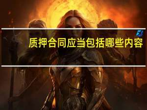 质押合同应当包括哪些内容