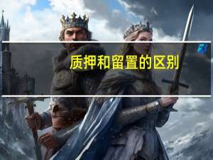 质押和留置的区别