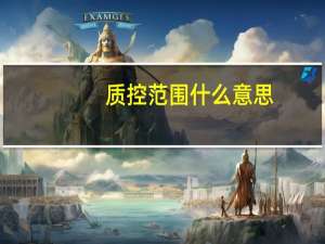 质控范围什么意思