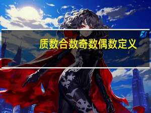 质数合数奇数偶数定义（质数合数奇数偶数）