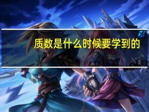 质数是什么时候要学到的