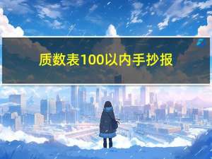 质数表100以内手抄报（质数表100以内）