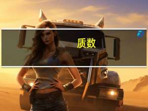 质数（关于质数的介绍）