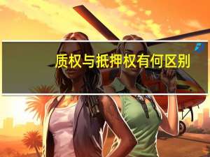 质权与抵押权有何区别