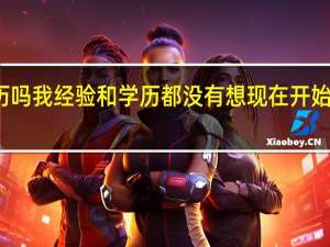 质检员一般需要学历吗  我经验和学历都没有  想现在开始学 应该这么办  有速成班吗
