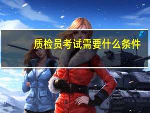 质检员考试需要什么条件